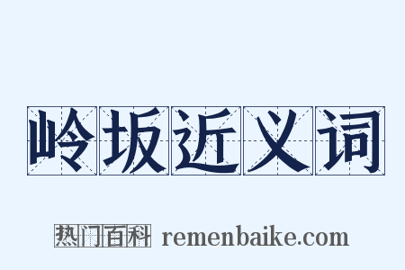 岭坂近义词是什么意思的图片